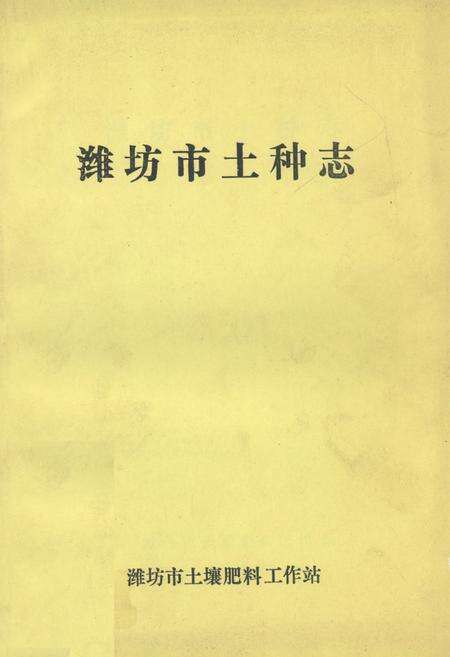 《潍坊市土种志》.pdf_山东省志缩略图