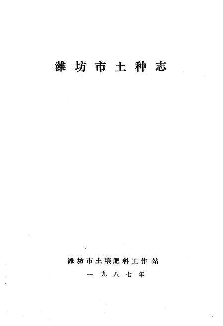 《潍坊市土种志》.pdf_山东省志预览图1