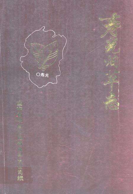 《寿光烟草志》.pdf_山东省志缩略图