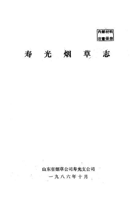 《寿光烟草志》.pdf_山东省志预览图1