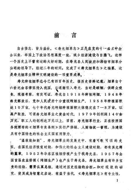 《寿光烟草志》.pdf_山东省志预览图4