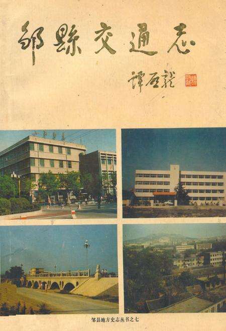 《邹县交通志》.pdf_山东省志缩略图