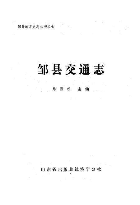 《邹县交通志》.pdf_山东省志预览图1