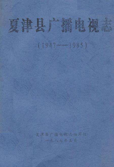 《夏津县广播电视志(1947-1985)》.pdf_山东省志缩略图