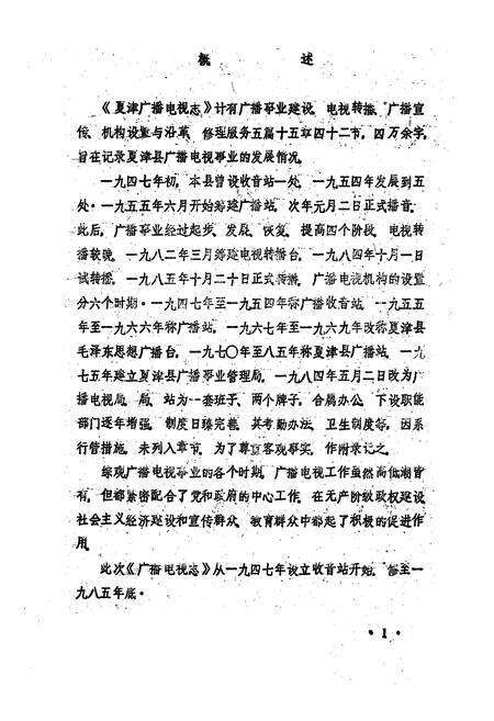 《夏津县广播电视志(1947-1985)》.pdf_山东省志预览图4