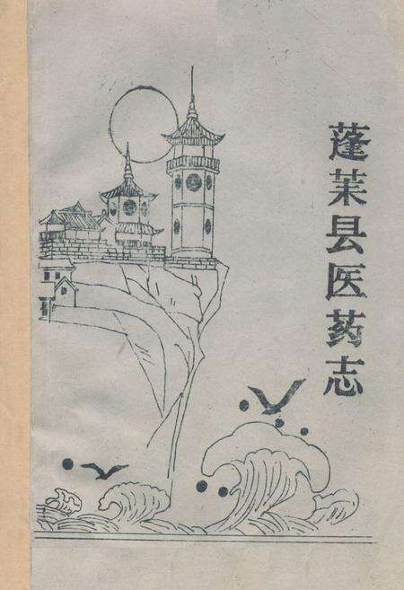 《蓬莱县医药志》.pdf_山东省志缩略图