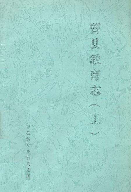 《曹县教育志(上)》.pdf_山东省志缩略图