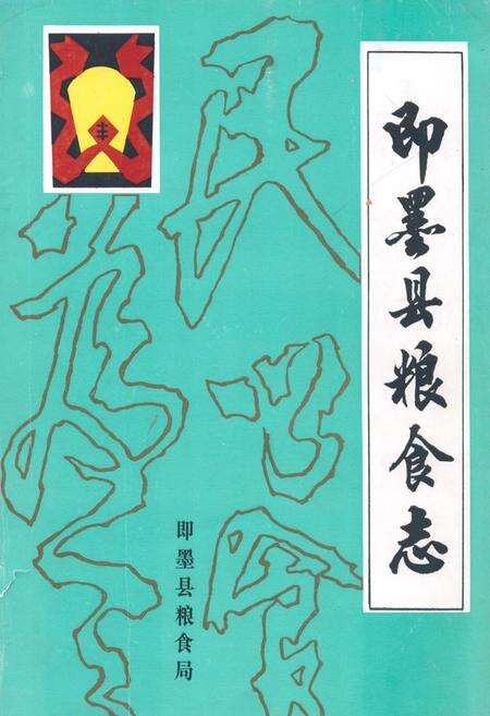 《即墨县粮食志》.pdf_山东省志缩略图
