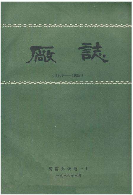 《《济南无线电一厂厂志(1969-1985)》》.pdf_山东省志缩略图