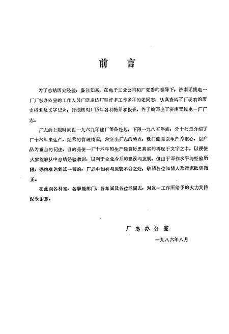 《《济南无线电一厂厂志(1969-1985)》》.pdf_山东省志预览图1
