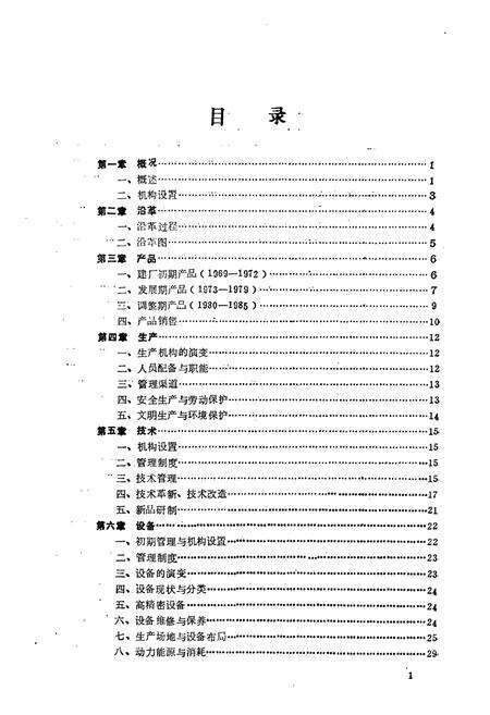 《《济南无线电一厂厂志(1969-1985)》》.pdf_山东省志预览图2