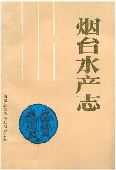 《《烟台水产志》》.pdf_山东省志缩略图