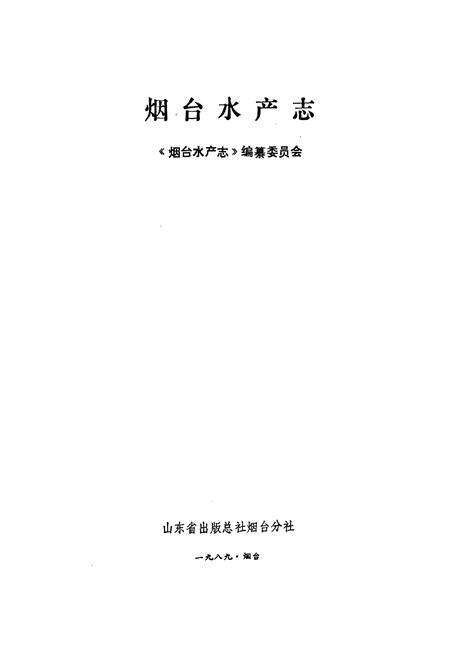 《《烟台水产志》》.pdf_山东省志预览图1