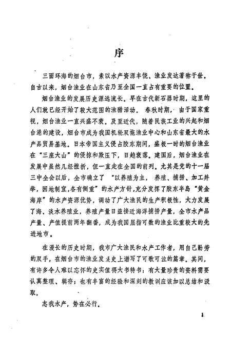 《《烟台水产志》》.pdf_山东省志预览图3