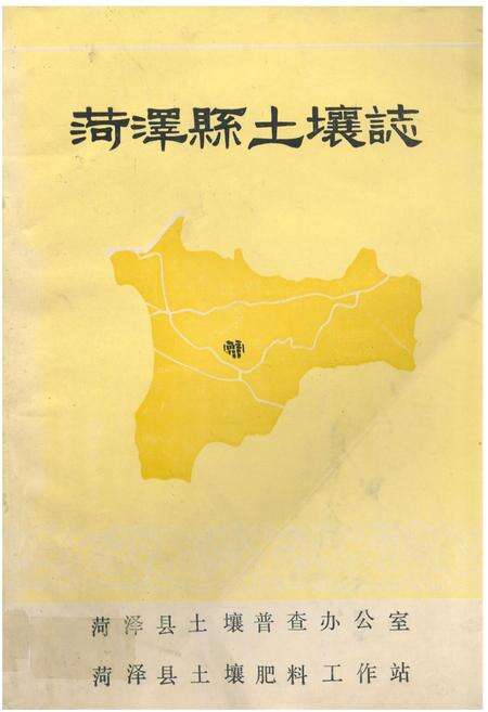 《《菏泽县土壤志》》.pdf_山东省志缩略图