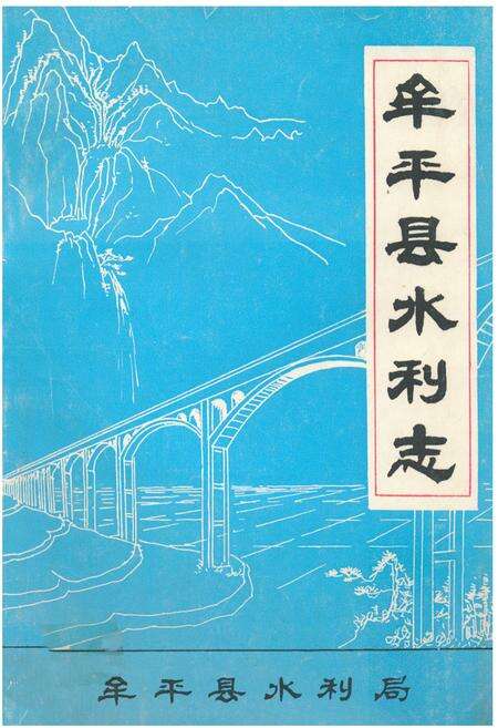 《《牟平县水利志》》.pdf_山东省志缩略图