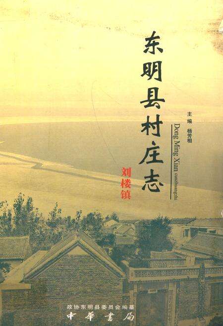 《《东明县村庄志》》.pdf_山东省志缩略图