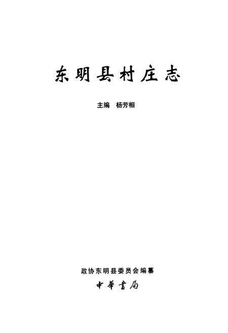 《《东明县村庄志》》.pdf_山东省志预览图1