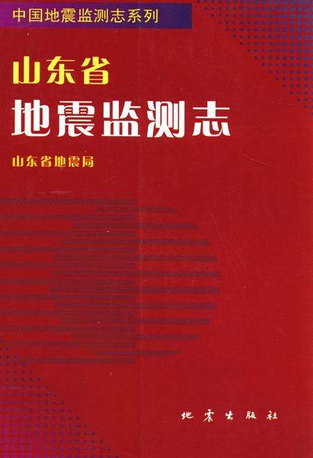 《《山东省地震监测志》》.pdf_山东省志缩略图