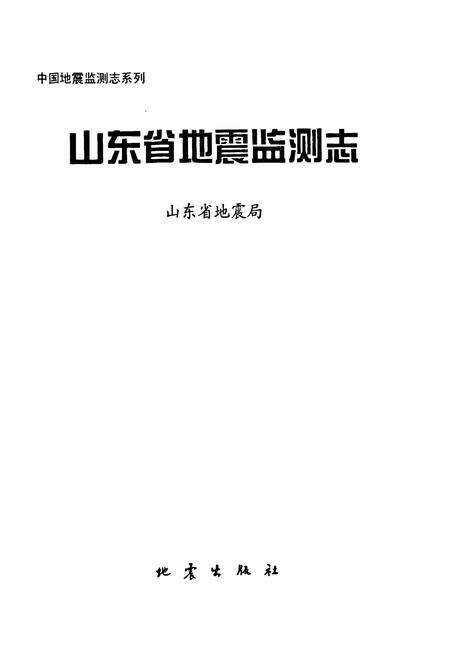 《《山东省地震监测志》》.pdf_山东省志预览图1