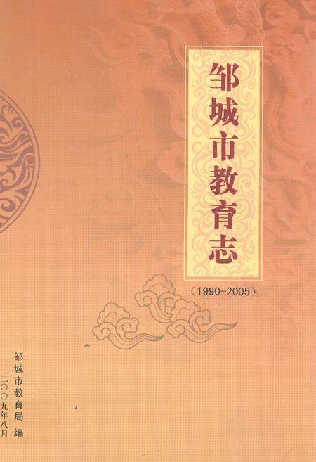 《《邹城市教育志(1990-2005)》》.pdf_山东省志缩略图