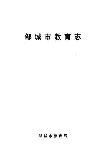 《《邹城市教育志(1990-2005)》》.pdf_山东省志预览图1