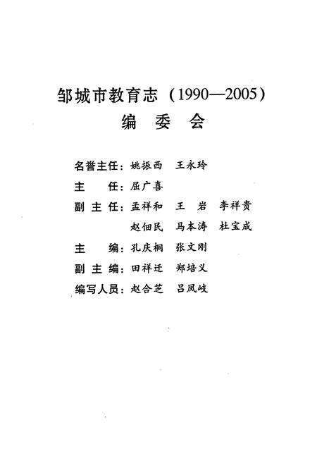 《《邹城市教育志(1990-2005)》》.pdf_山东省志预览图2
