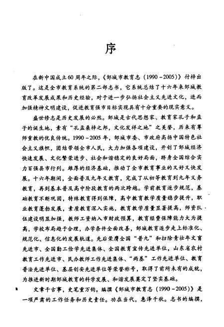 《《邹城市教育志(1990-2005)》》.pdf_山东省志预览图3