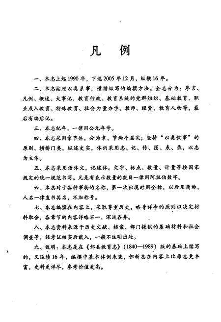 《《邹城市教育志(1990-2005)》》.pdf_山东省志预览图5
