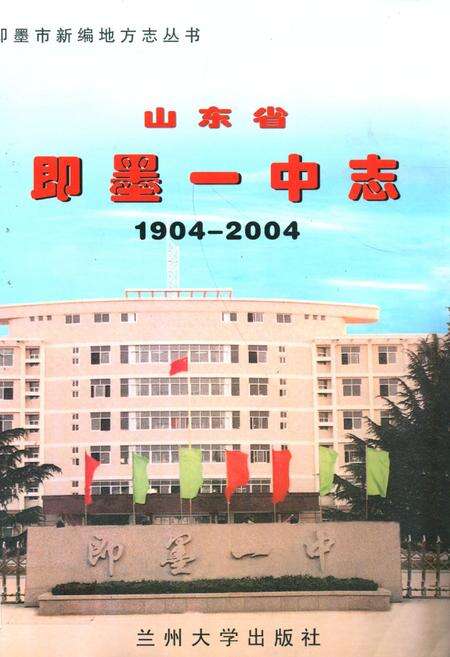 《《山东省即墨一中志(1904-2004)》》.pdf_山东省志缩略图