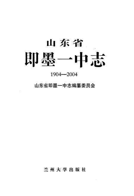 《《山东省即墨一中志(1904-2004)》》.pdf_山东省志预览图1