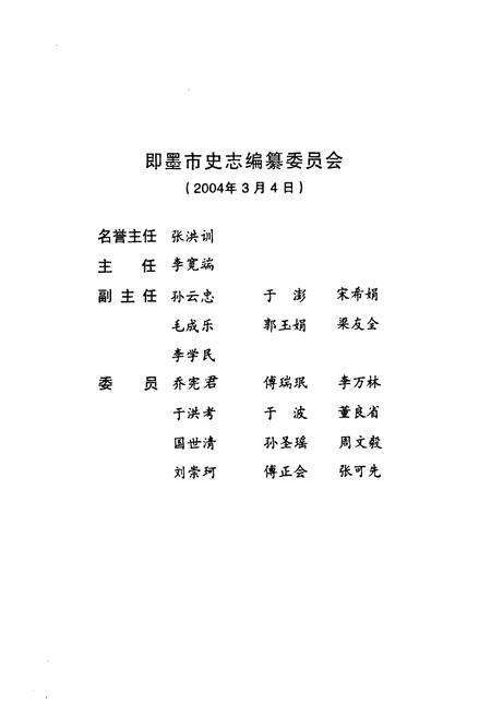《《山东省即墨一中志(1904-2004)》》.pdf_山东省志预览图2