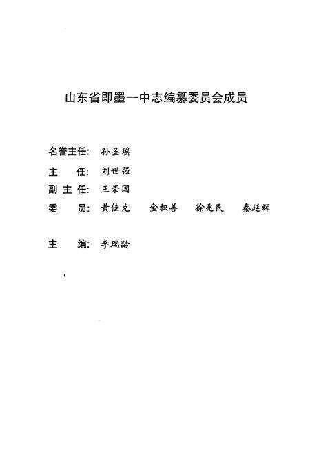 《《山东省即墨一中志(1904-2004)》》.pdf_山东省志预览图3