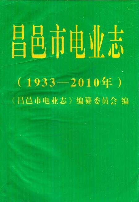 《昌邑市电业志(1933~2010年)》.pdf_山东省志缩略图