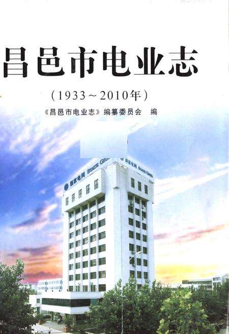 《昌邑市电业志(1933~2010年)》.pdf_山东省志预览图1