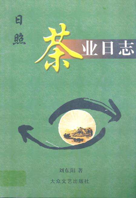 《日照茶业日志》.pdf_山东省志缩略图