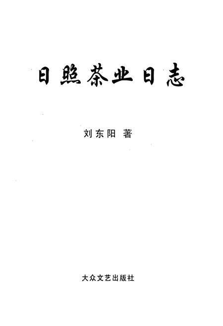 《日照茶业日志》.pdf_山东省志预览图1