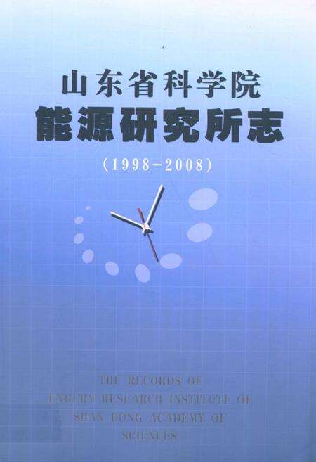 《山东省科学院能源研究所志(1998-2008)》.pdf_山东省志缩略图