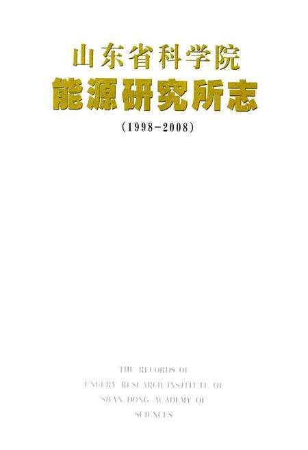 《山东省科学院能源研究所志(1998-2008)》.pdf_山东省志预览图1