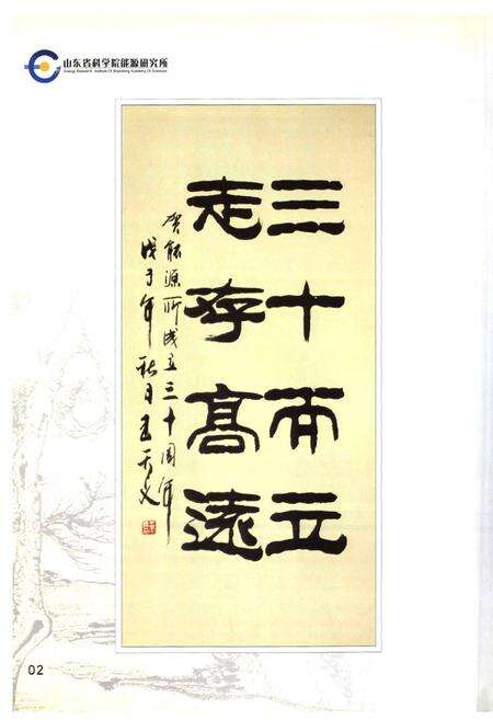 《山东省科学院能源研究所志(1998-2008)》.pdf_山东省志预览图3