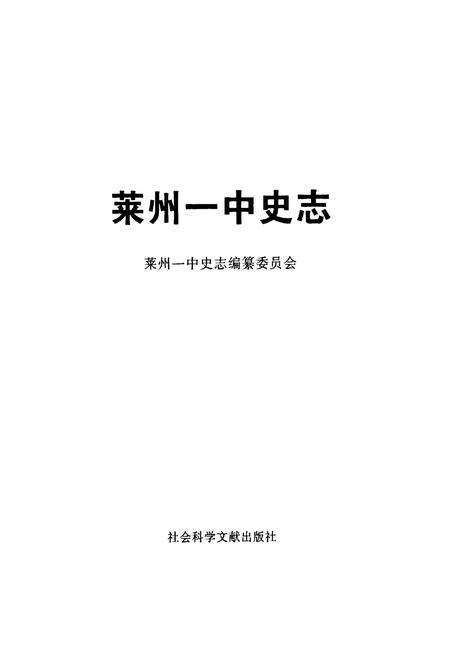 《莱州一中史志》.pdf_山东省志预览图1