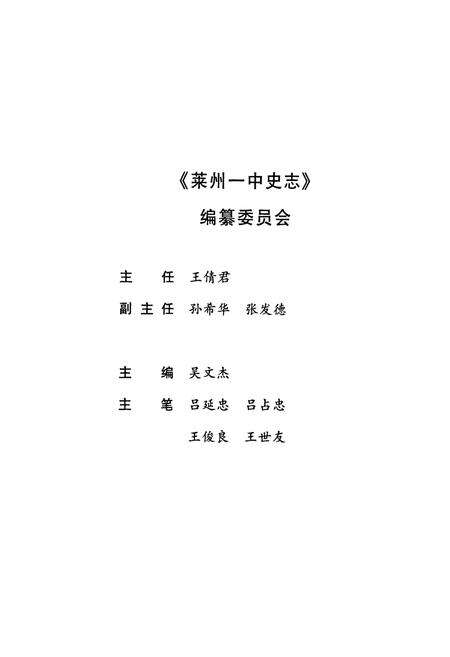 《莱州一中史志》.pdf_山东省志预览图2