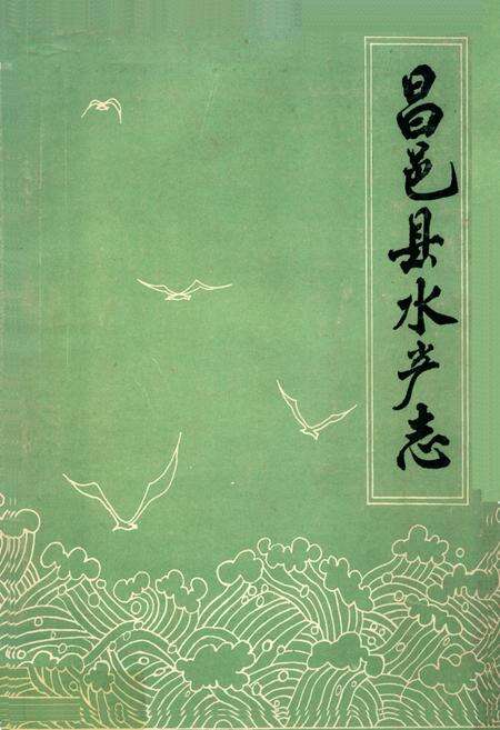 《昌邑县水产志》.pdf_山东省志缩略图
