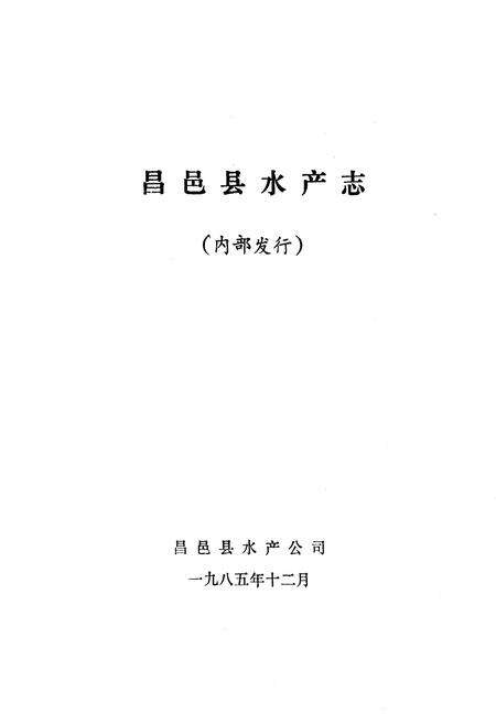 《昌邑县水产志》.pdf_山东省志预览图2