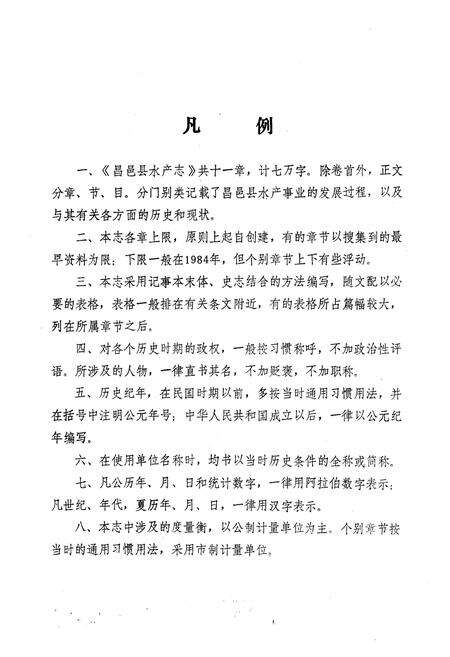 《昌邑县水产志》.pdf_山东省志预览图5