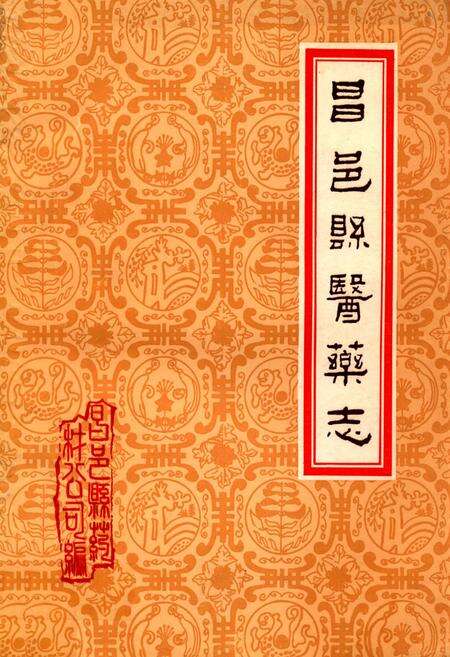 《昌邑县医药志》.pdf_山东省志缩略图