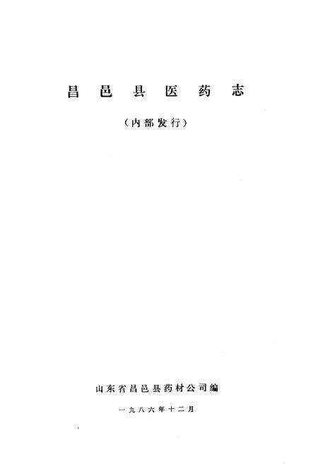 《昌邑县医药志》.pdf_山东省志预览图1