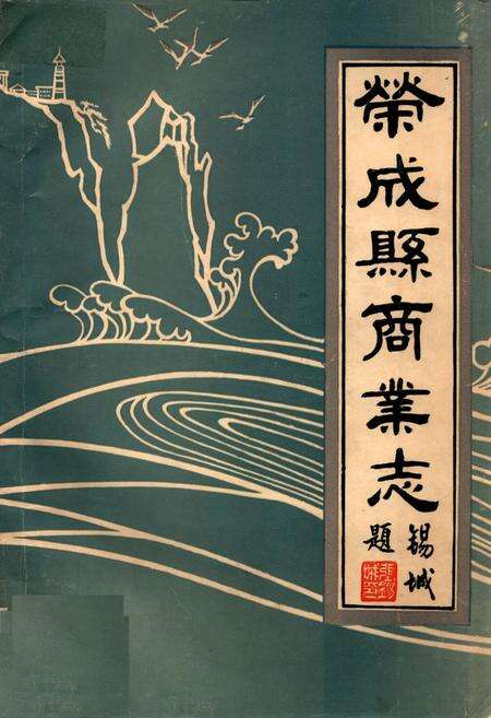 《荣成县商业志》.pdf_山东省志缩略图