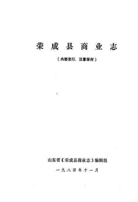 《荣成县商业志》.pdf_山东省志预览图1