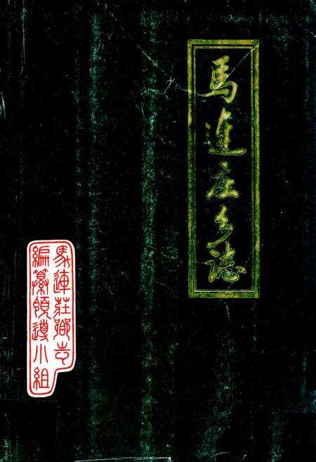 《马连庄乡志》.pdf_山东省志缩略图